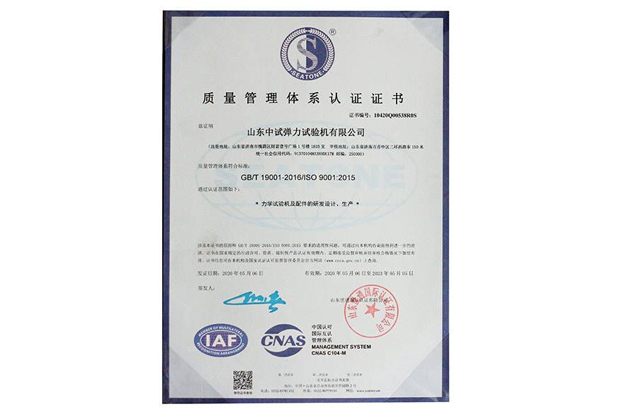 中试弹力质量管理体系认证（中文版）
