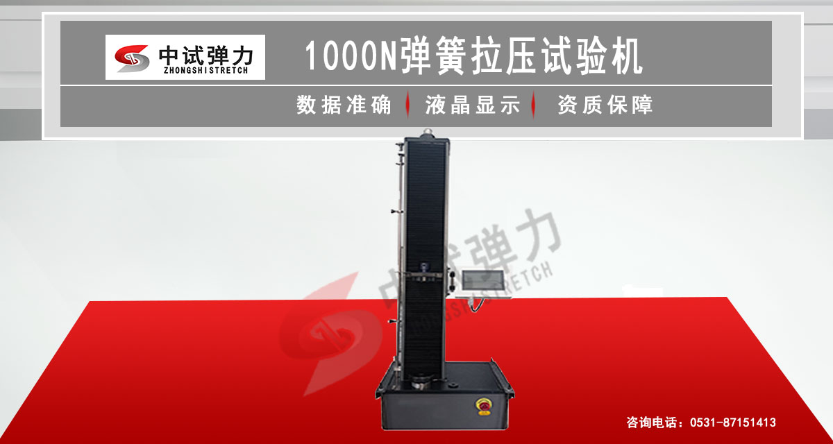 1000N弹簧拉压试验机