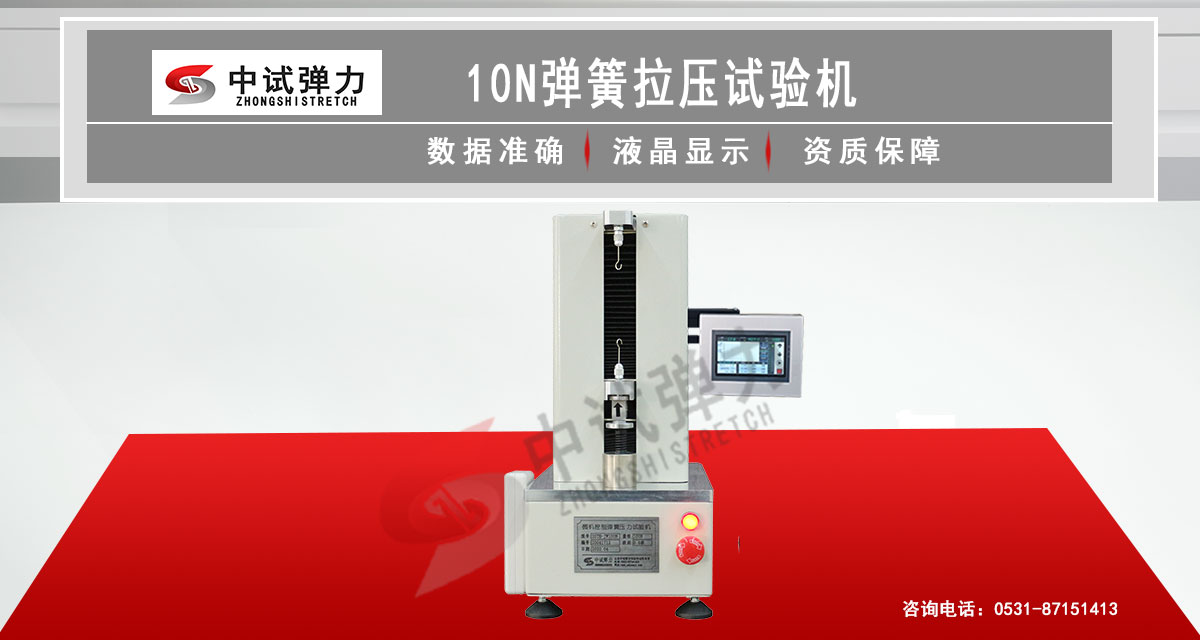 10N弹簧拉压试验机