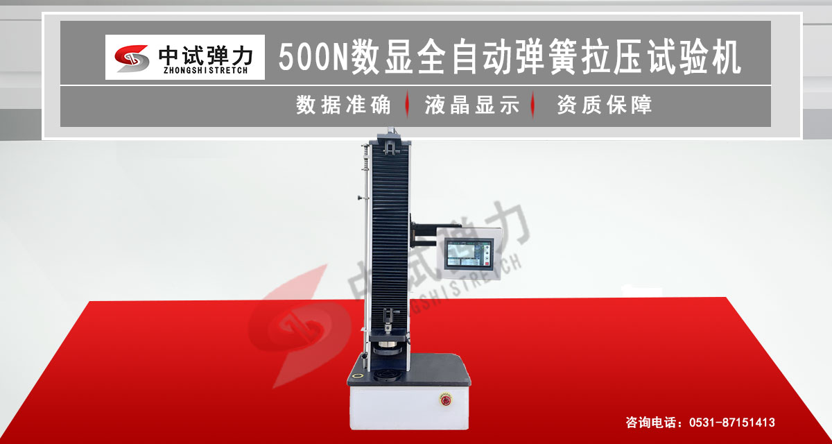 500N数显全自动弹簧拉压试验机