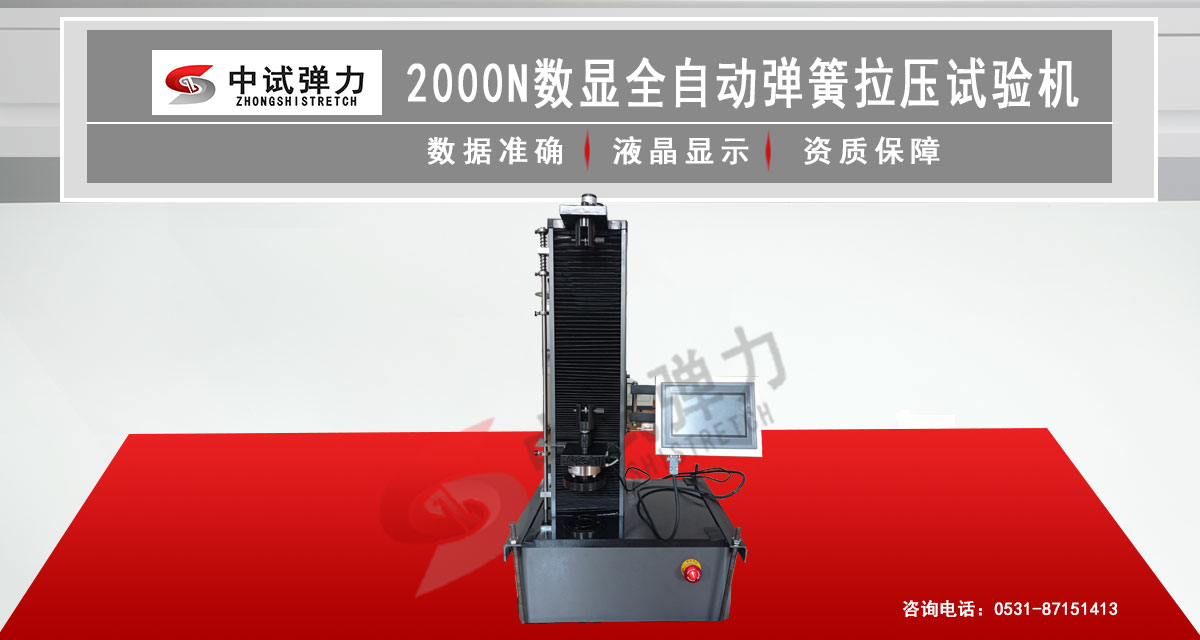 2000N弹簧拉压试验机【数显自动】