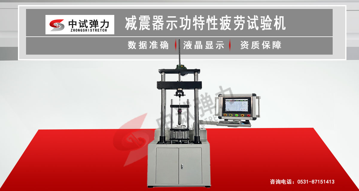 减震器示功疲劳试验机