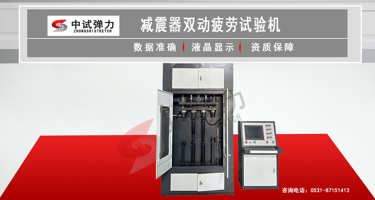 减震器双动疲劳试验机