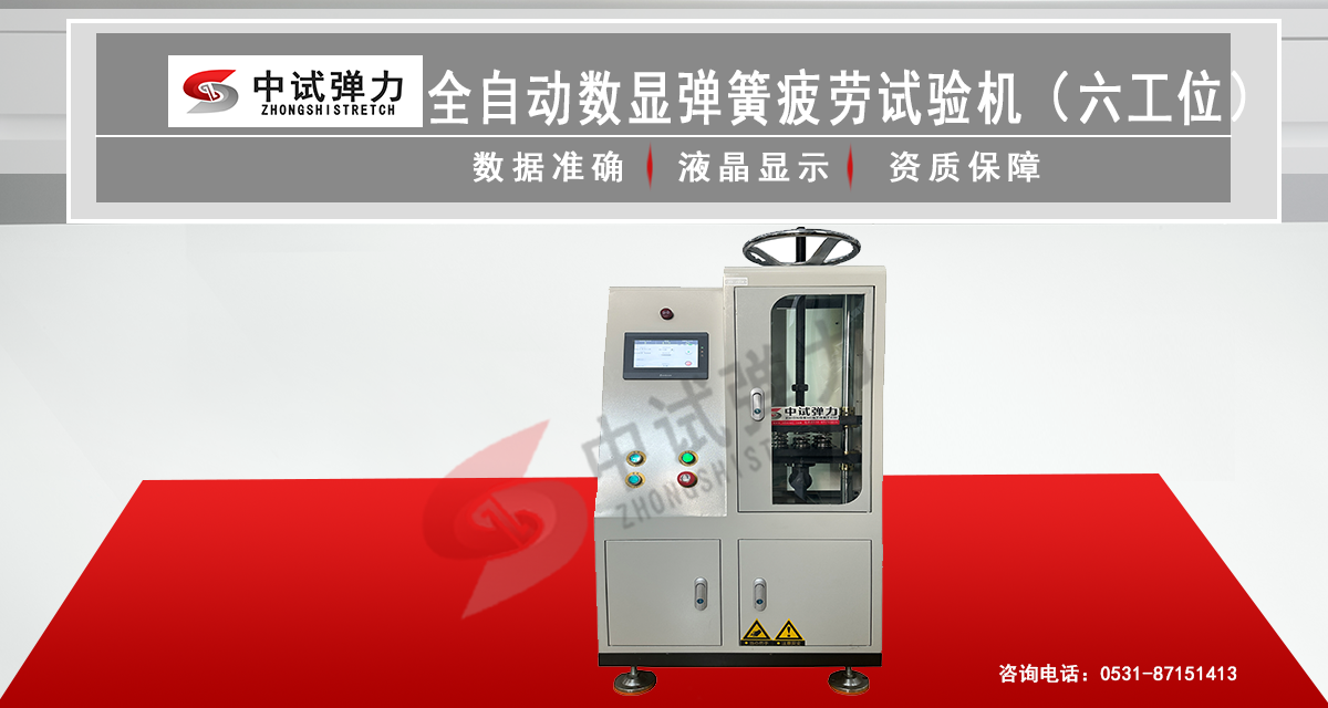全自动数显弹簧疲劳试验机（六工位）