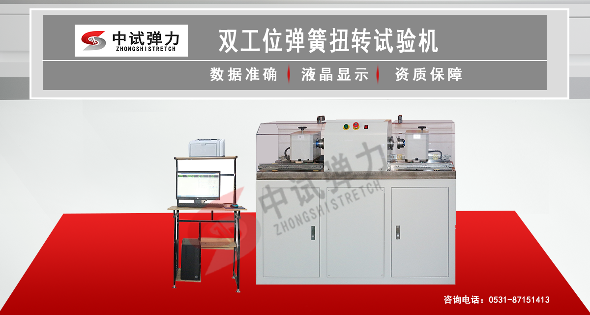 双工位弹簧扭转试验机