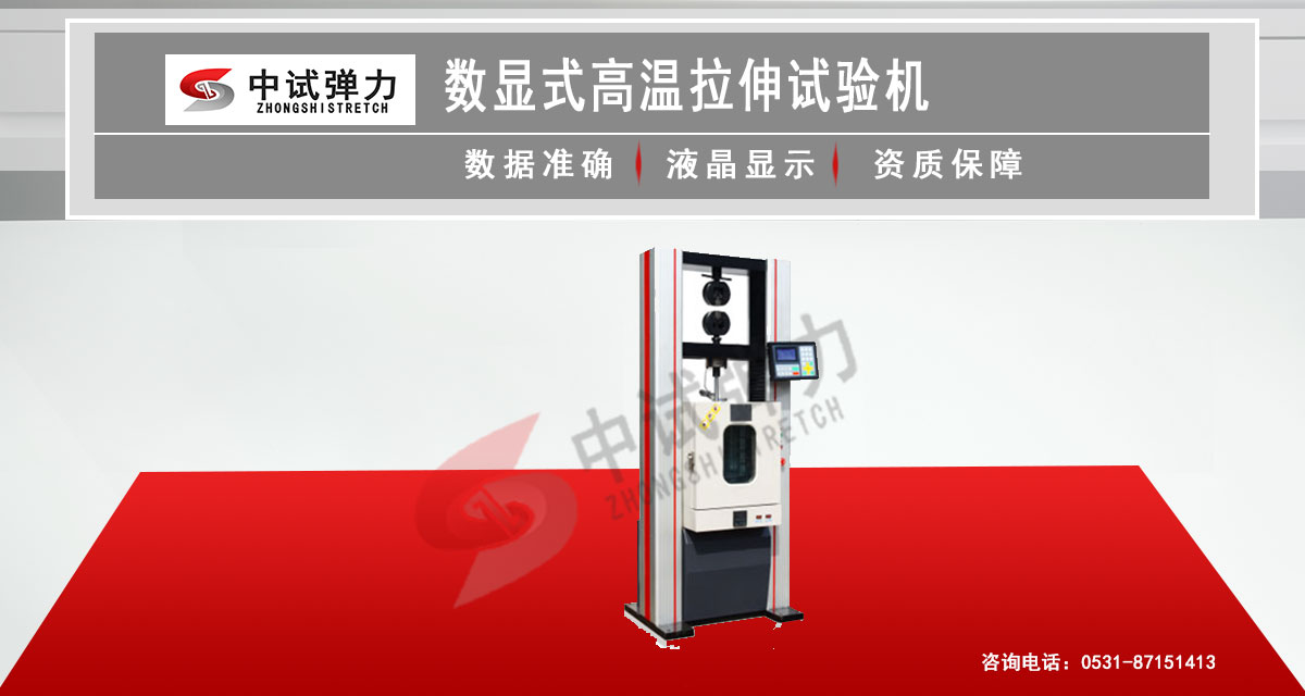数显式高温拉伸试验机