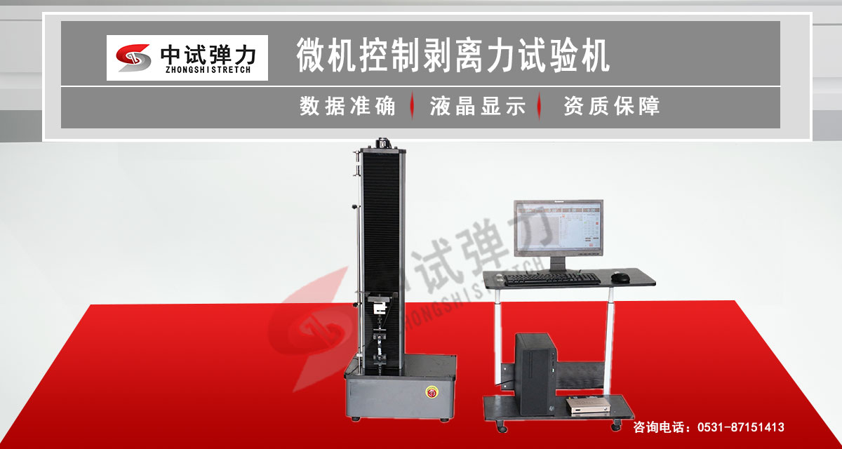 微机控制剥离力试验机