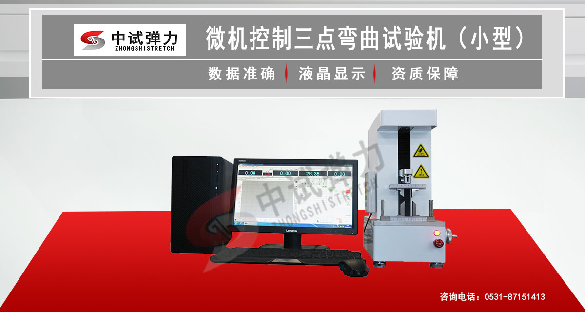 微机控制三点弯曲试验机