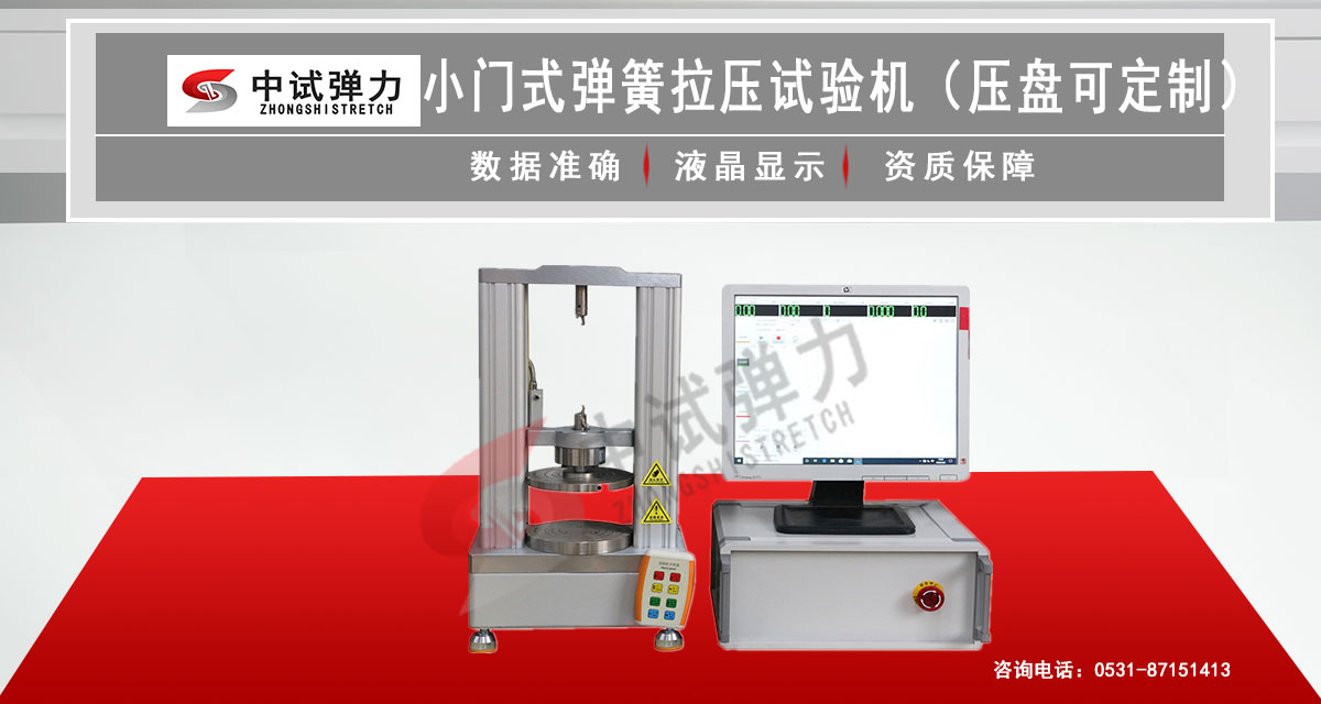小门式弹簧拉压试验机（压盘可定制）
