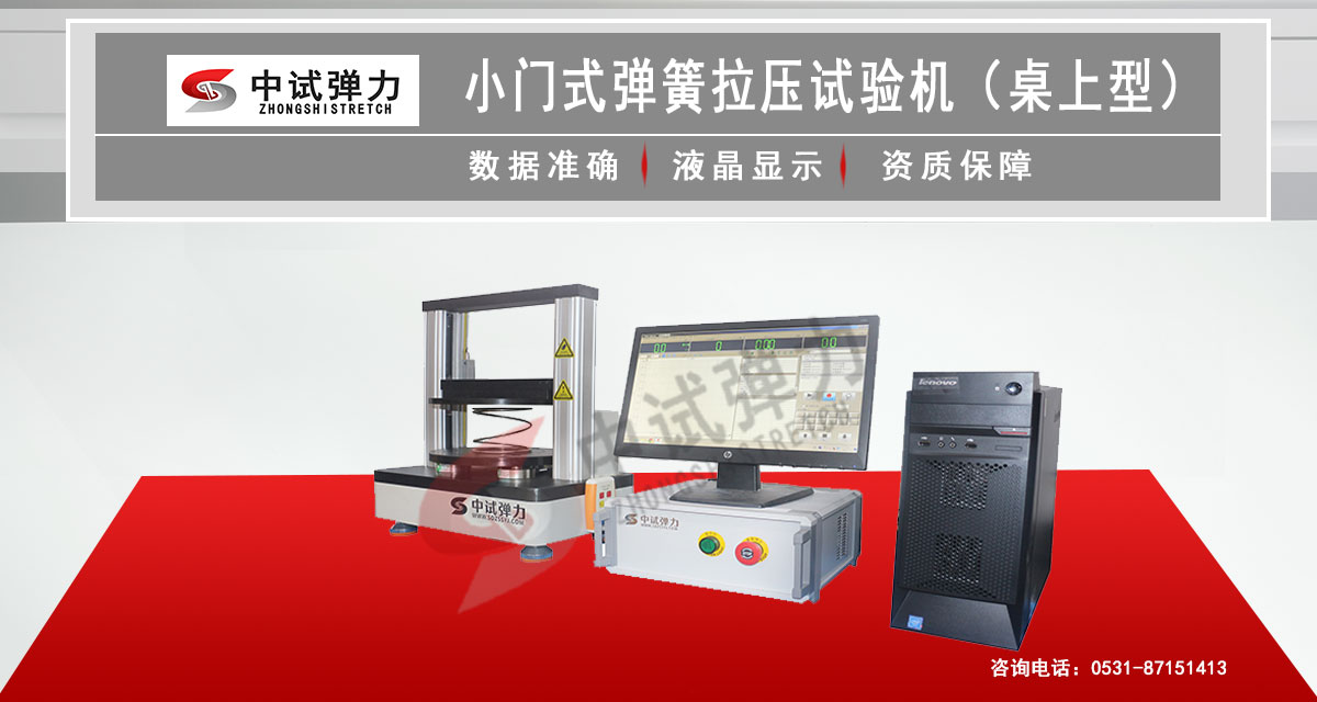小门式弹簧拉压试验机（桌上型）