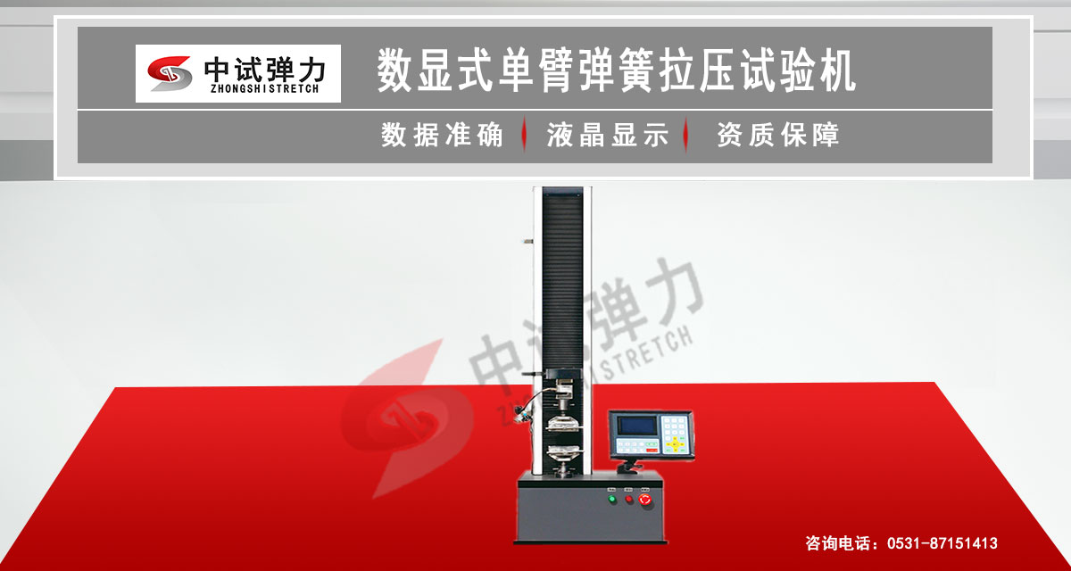 数显单臂式弹簧拉压试验机