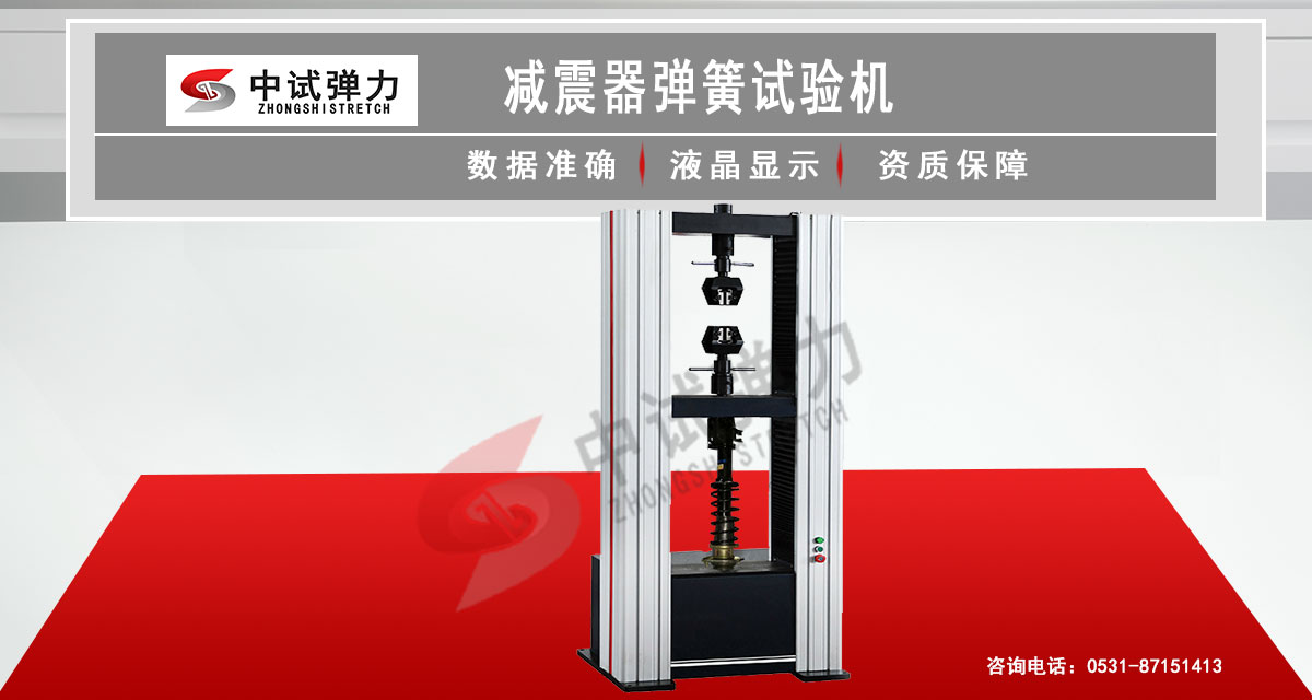 减震器弹簧试验机 减振器弹簧试验机