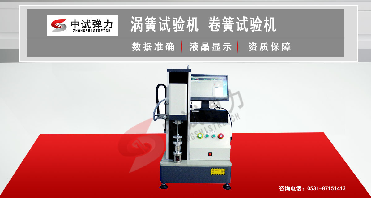 涡簧试验机 卷簧试验机