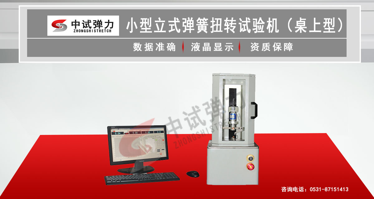 小型立式弹簧扭转试验机(桌上型)