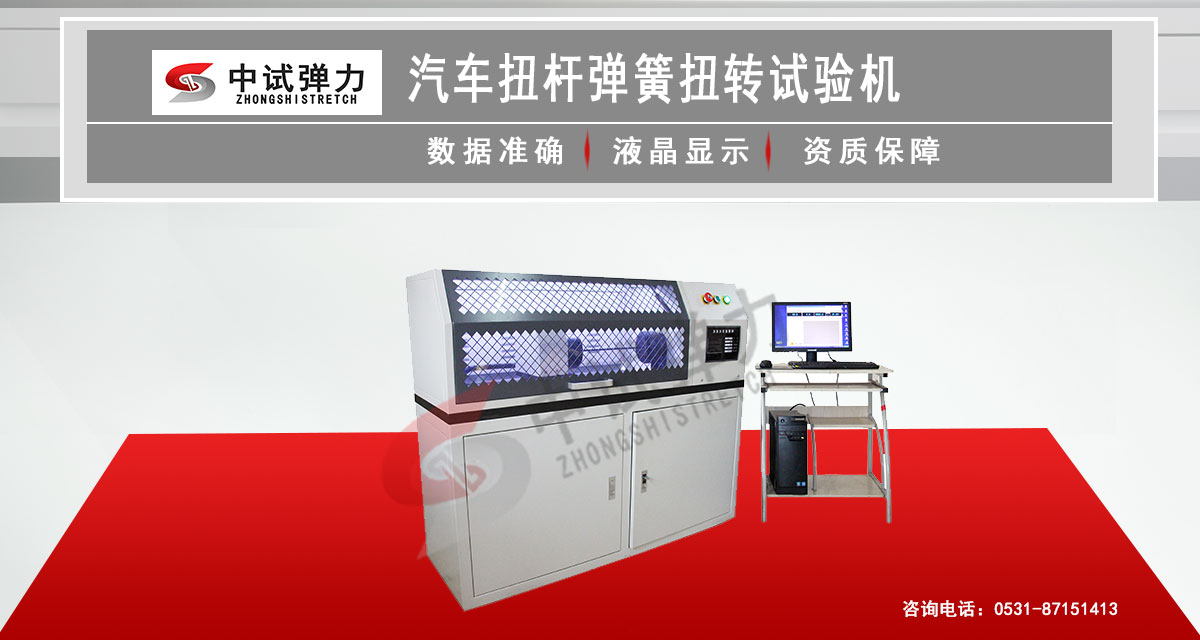 汽车扭杆弹簧扭转试验机