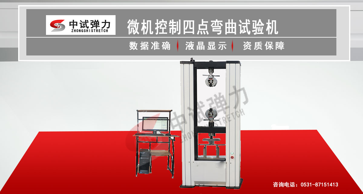 微机控制四点弯曲试验机