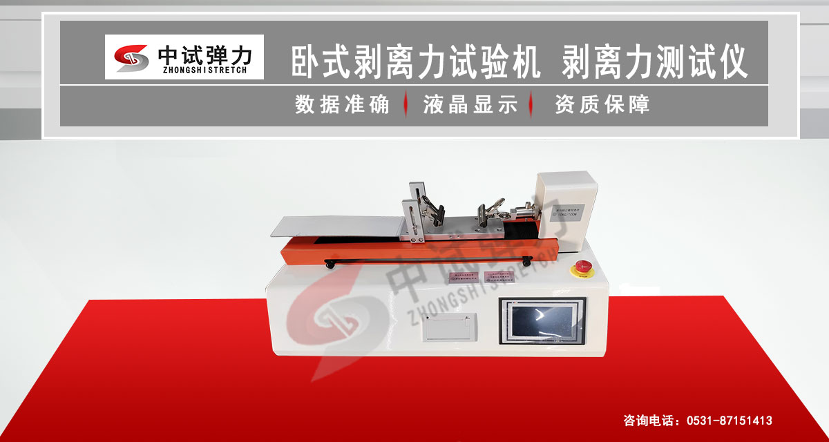 卧式剥离力试验机