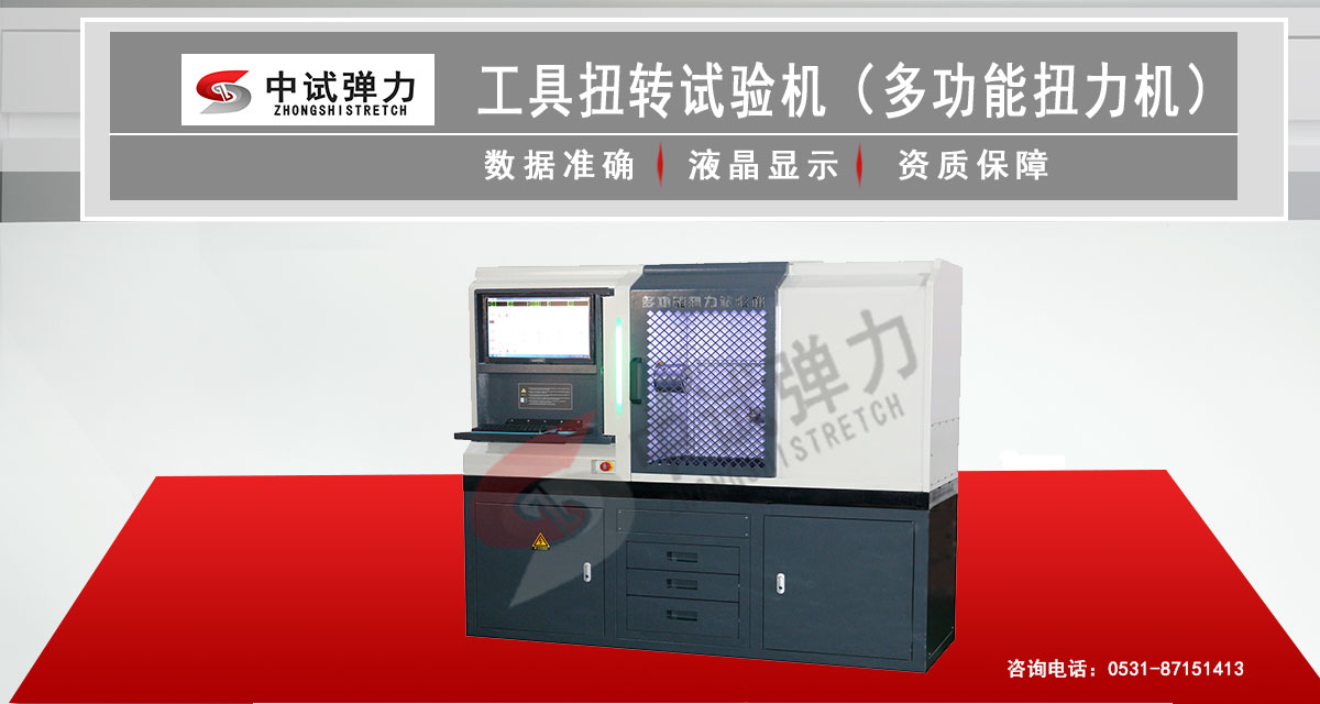 工具扭转试验机（多功能扭力机）