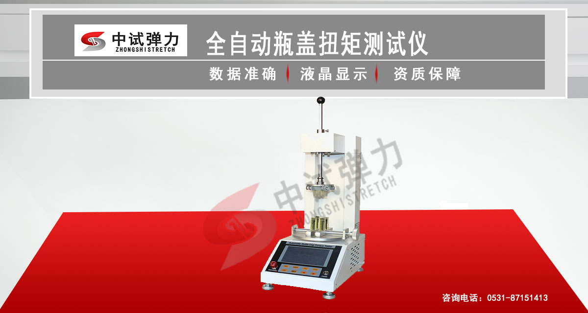 全自动瓶盖扭矩测试仪