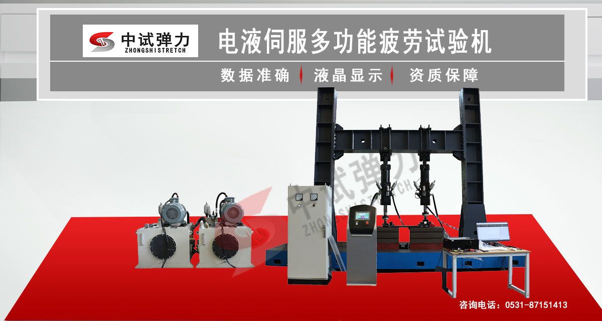 电液伺服多功能疲劳试验机