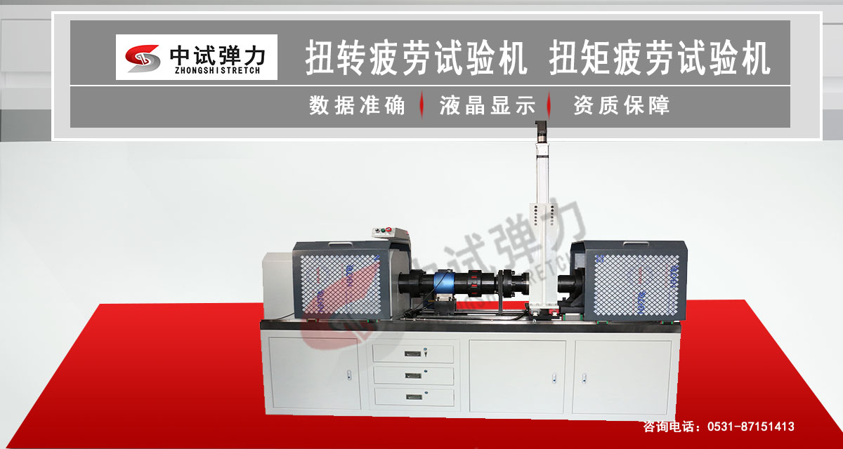 扭转疲劳试验机  扭矩疲劳试验机