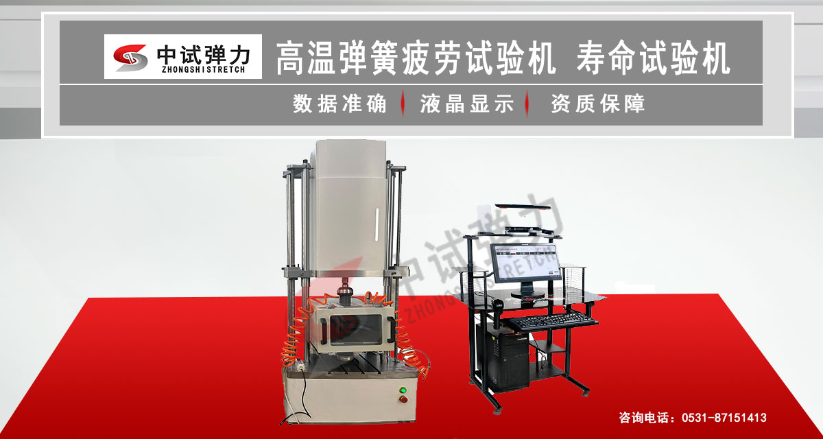 高温弹簧疲劳试验机  寿命试验机