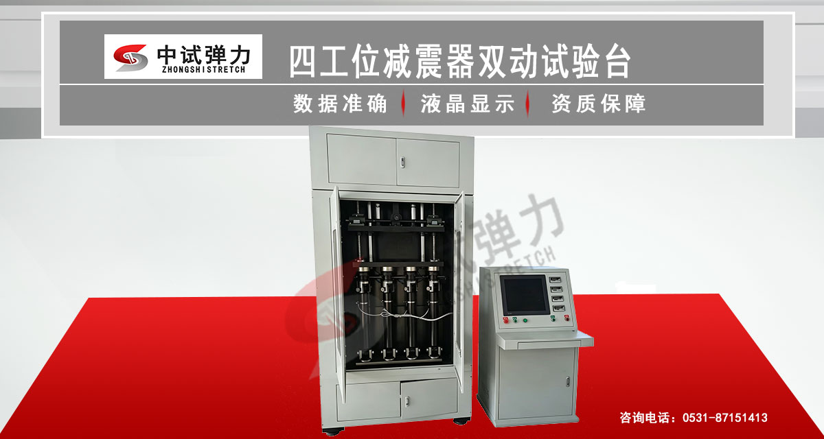 四工位减震器双动试验台