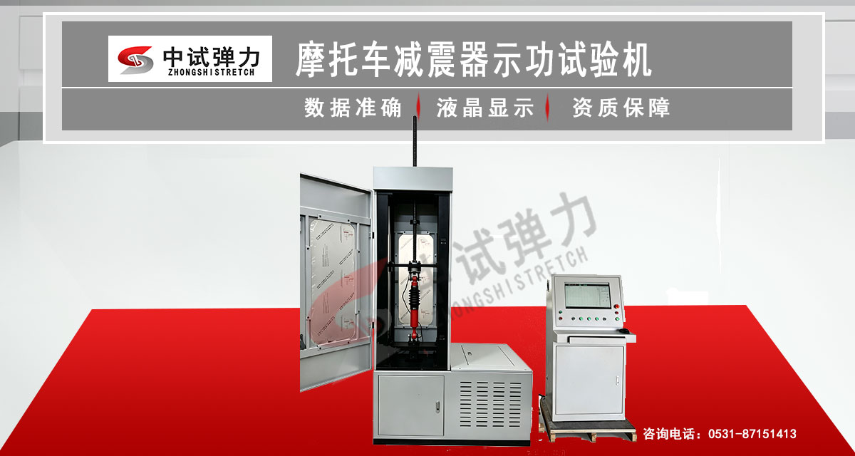 摩托车减震器示功试验机